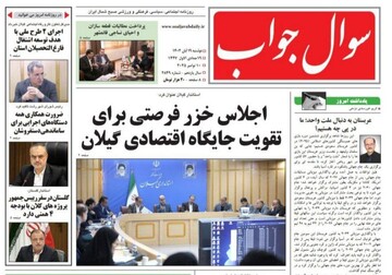 صفحه اول روزنامه های گیلان ۱۹ آبان ۱۴۰۴