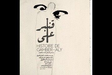 «قنبرعلی» به تئاتر لبخند آمد