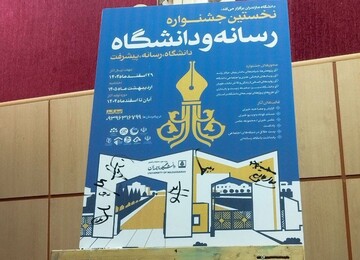 همایش استانی « رسانه و دانشگاه» در بابلسر برگزار شد