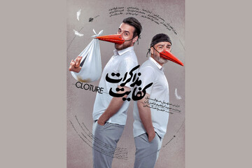 «کفایت مذاکرات» از ۵ آذر اکران می‌شود