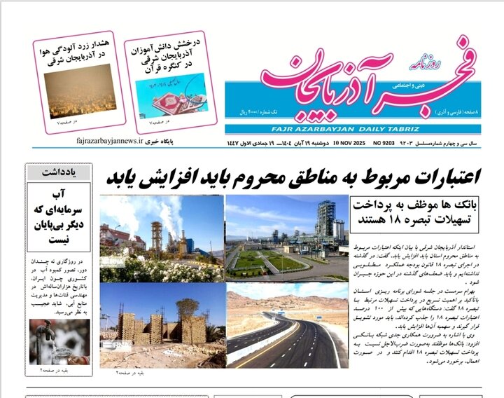 روزنامه های آذربایجان‌شرقی