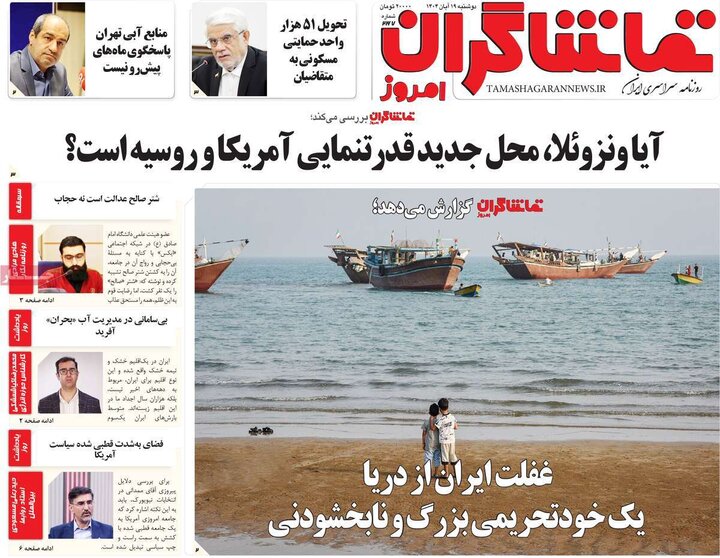 روزنامه های صبح 19 ابان