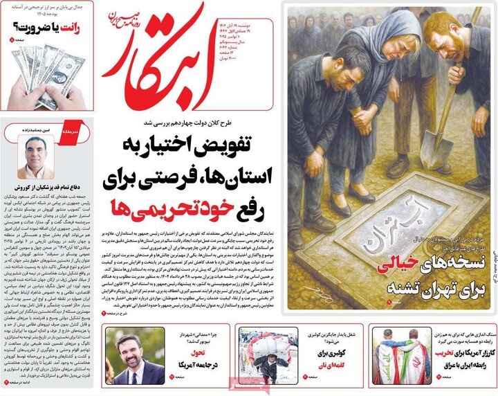 روزنامه های صبح 19 ابان