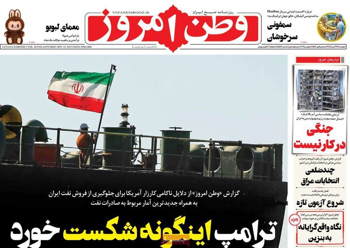 روزنامه های صبح 19 ابان