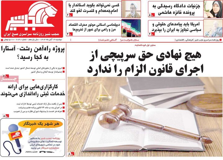 روزنامه های صبح 19 ابان