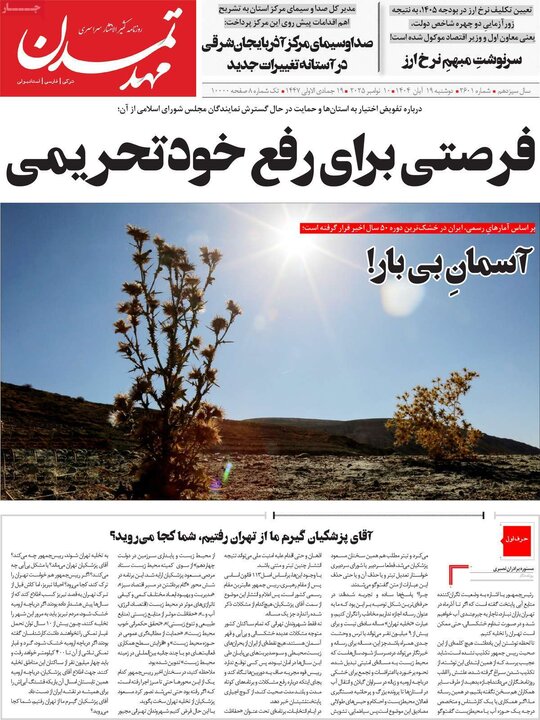 روزنامه های صبح 19 ابان