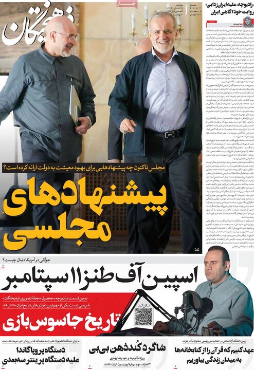 روزنامه های صبح 19 ابان