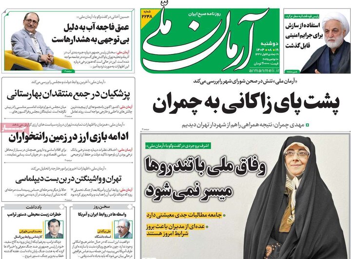 روزنامه های صبح 19 ابان