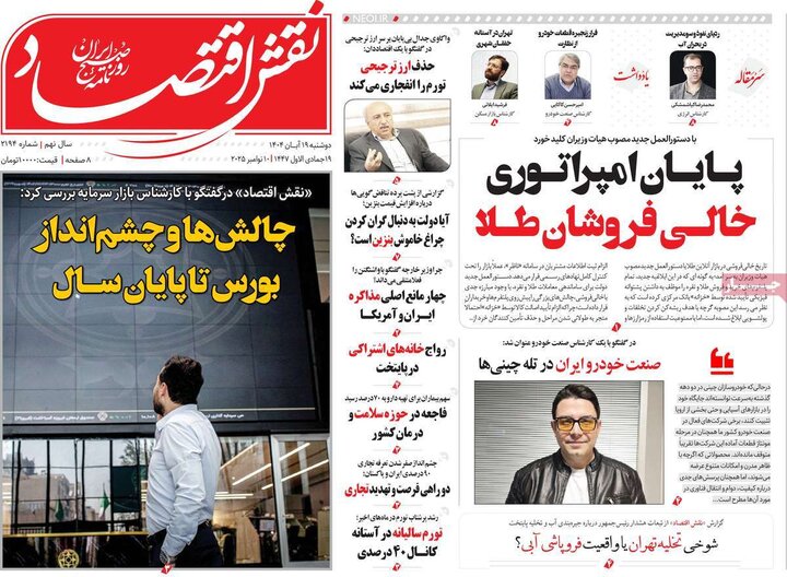 روزنامه های اقتصادی 19 ابان