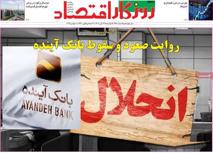 روزنامه های اقتصادی 19 ابان