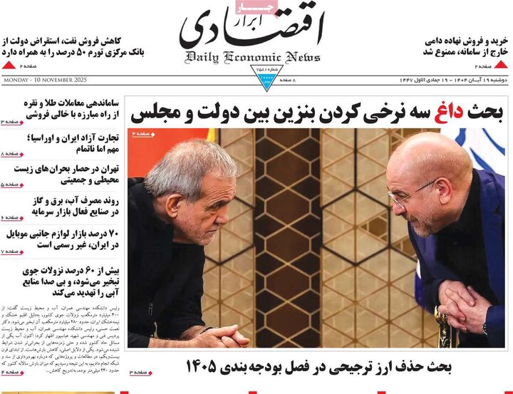 روزنامه های اقتصادی 19 ابان