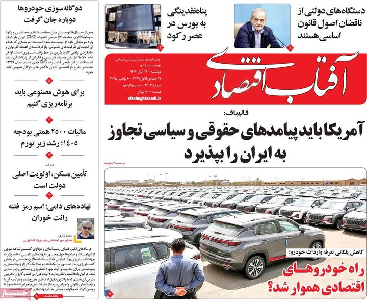 روزنامه های اقتصادی 19 ابان