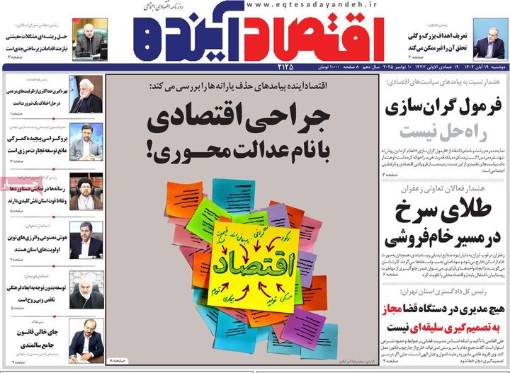 روزنامه های اقتصادی 19 ابان