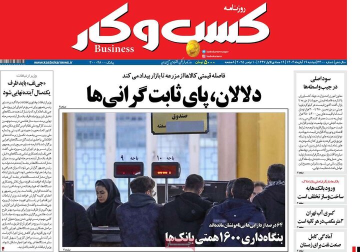 روزنامه های اقتصادی 19 ابان