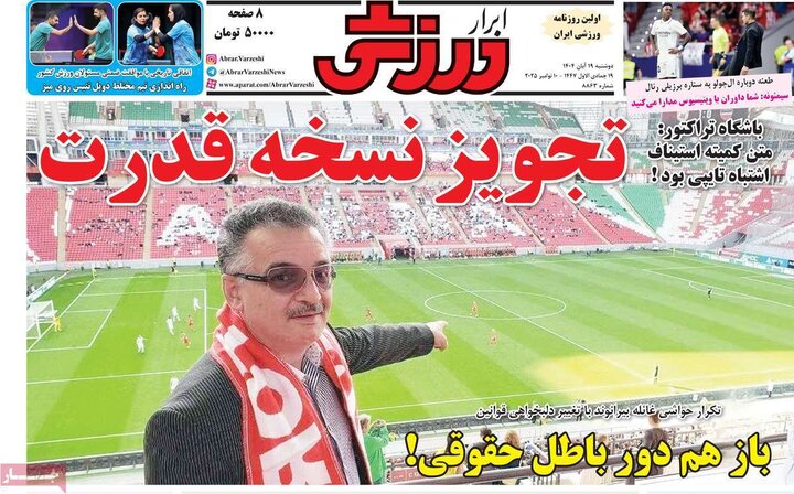 روزنامه های ورزشی 19 آبان