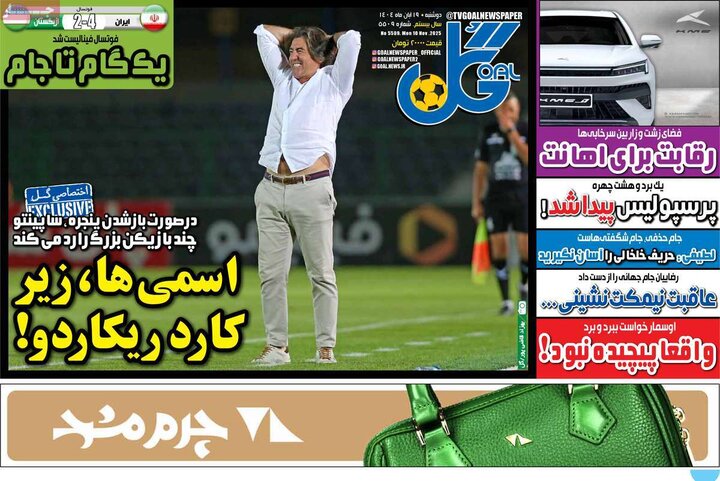روزنامه های ورزشی 19 آبان