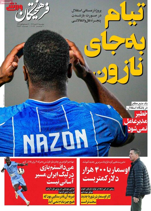 روزنامه های ورزشی 19 آبان