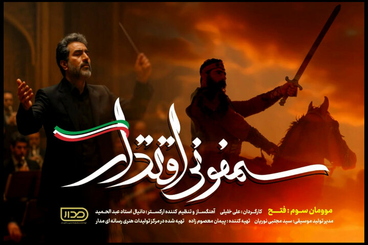 رونمایی از موومان سوم «سمفونی اقتدار»؛ گرامیداشتی برای مجاهدتها