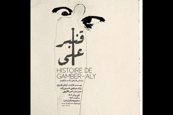 «قنبرعلی» به تئاتر لبخند آمد