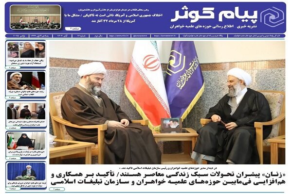 سیزدهمین شماره نشریه پیام کوثر منتشر شد