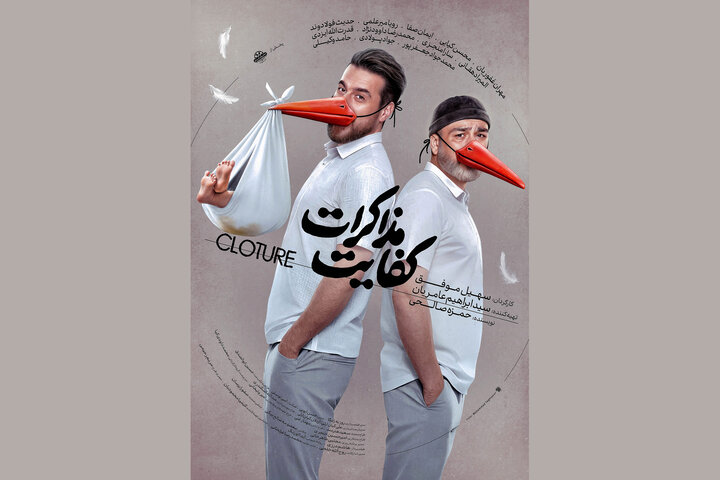 «کفایت مذاکرات» از ۵ آذر اکران میشود