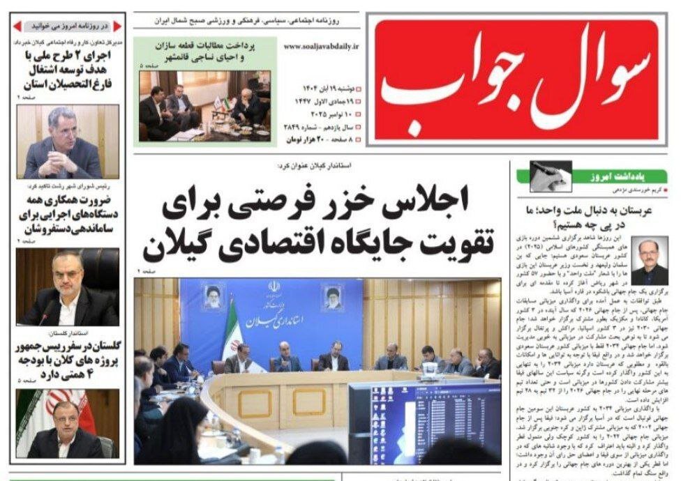 صفحه اول روزنامه های گیلان ۱۹ آبان ۱۴۰۴ صفحه اول روزنامه های گیلان ۱۹ آبان ۱۴۰۴