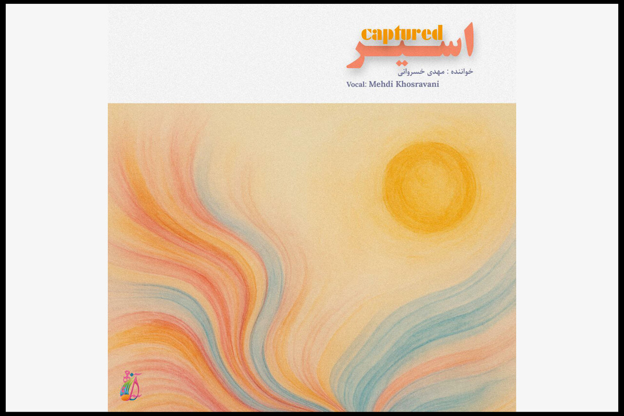 «اسیر» منتشر شد؛ پیوندی میان اندیشه و احساس