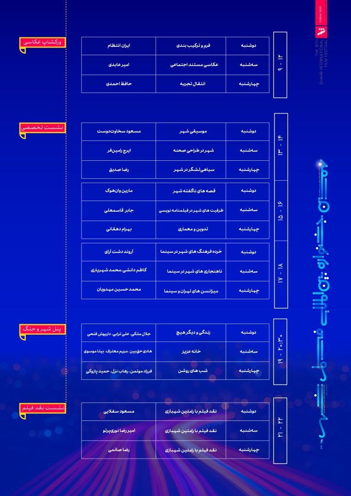 برنامه نشست‌های جشنواره فیلم شهر اعلام شد؛ از مهدویان تا فرزاد موتمن 2