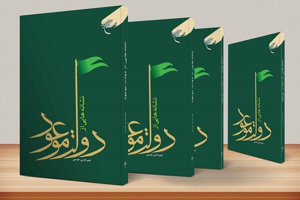 امام،عج،ظهور،حضرت،قيام،حكومت،وضعيت،دولت،سپاهيان،پرداخته،فصل، ...