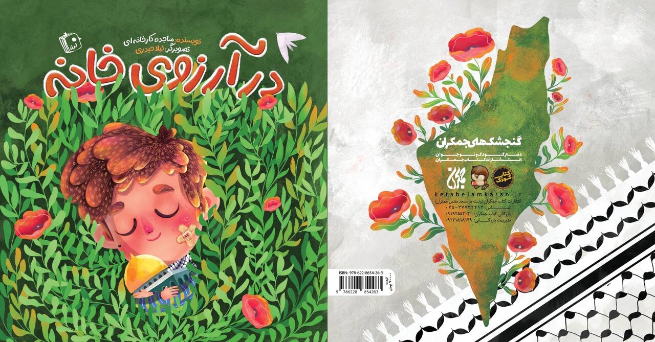 كتاب،خانه،خضرا،موشكي،آرزوي،ماجراي،قدرت،ايران،جمكران،تصويرگري