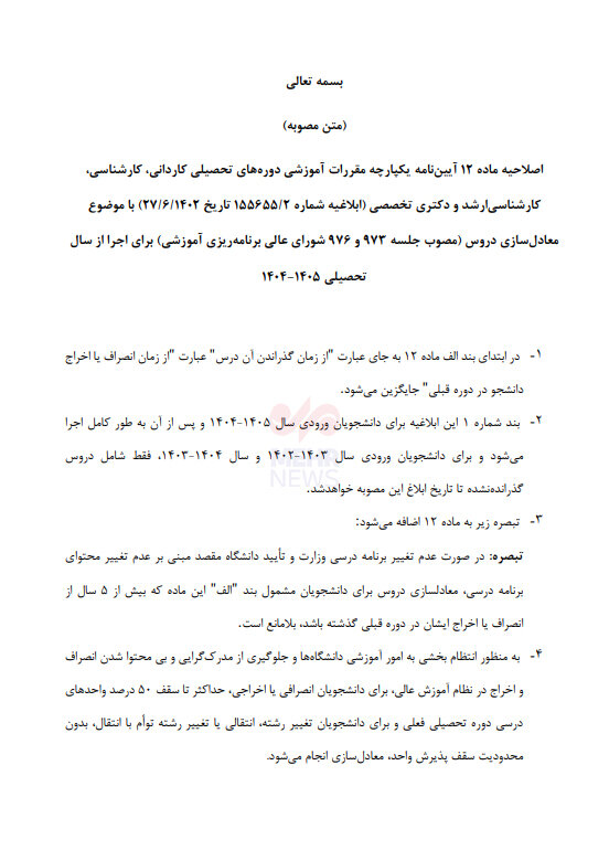 حداکثر سقف معادل سازی دروس برای دانشجویان اخراجی و انصرافی اعلام شد