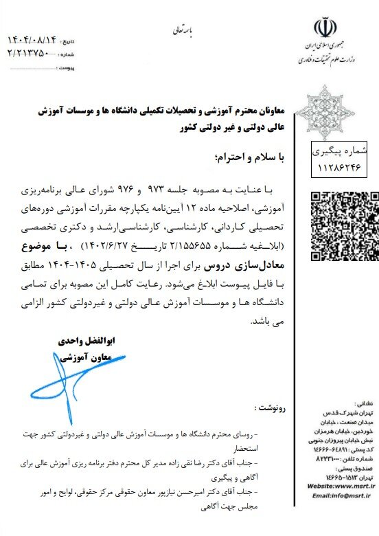 حداکثر سقف معادل سازی دروس برای دانشجویان اخراجی و انصرافی اعلام شد