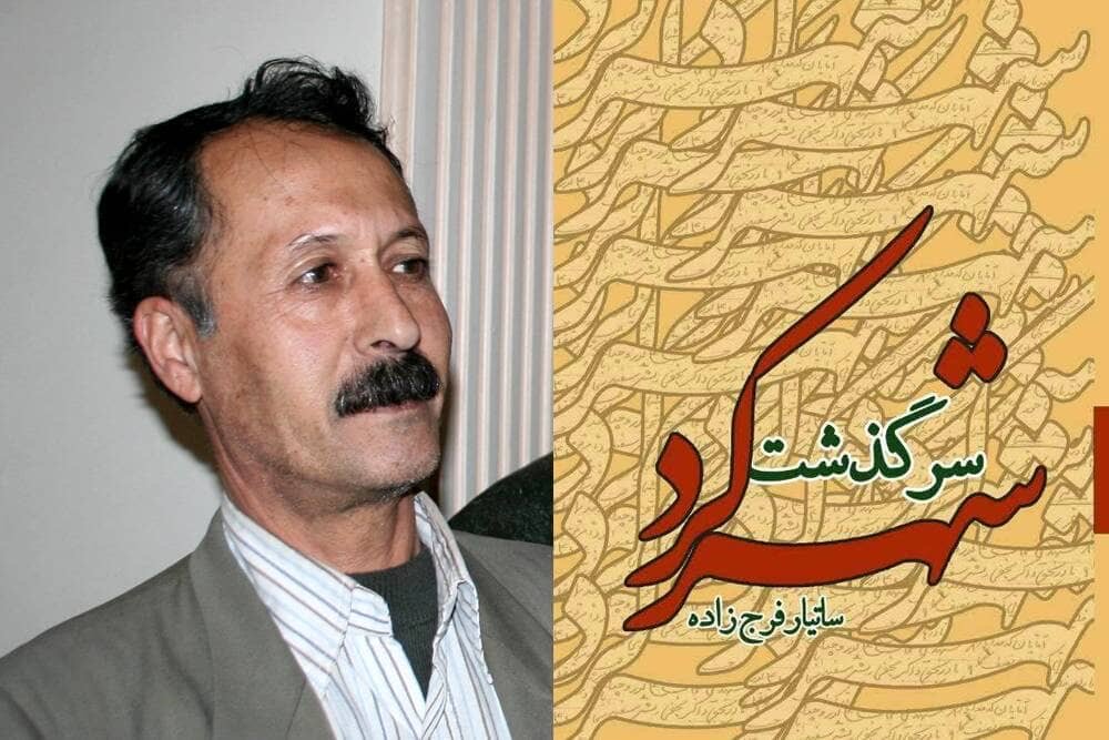 شهركرد،كتاب،تاريخ،پژوهش،سياسي،ساتيار،سرگذشت،شفاهي،فرهنگ،فرهن ...