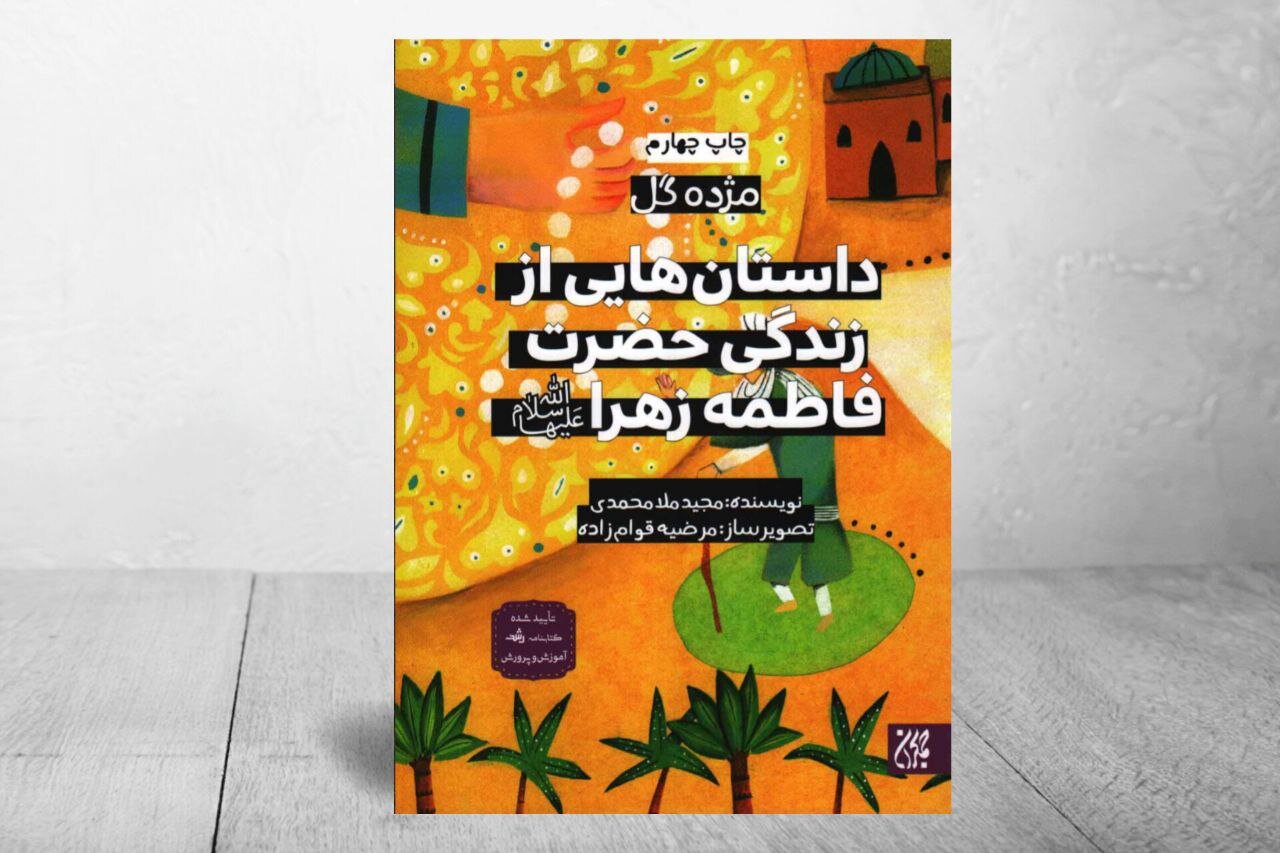 حضرت،زهرا،كتاب،ايمان،زندگي،خانه،اسلام،انفاق،بانوي،ايثار،زبان ...