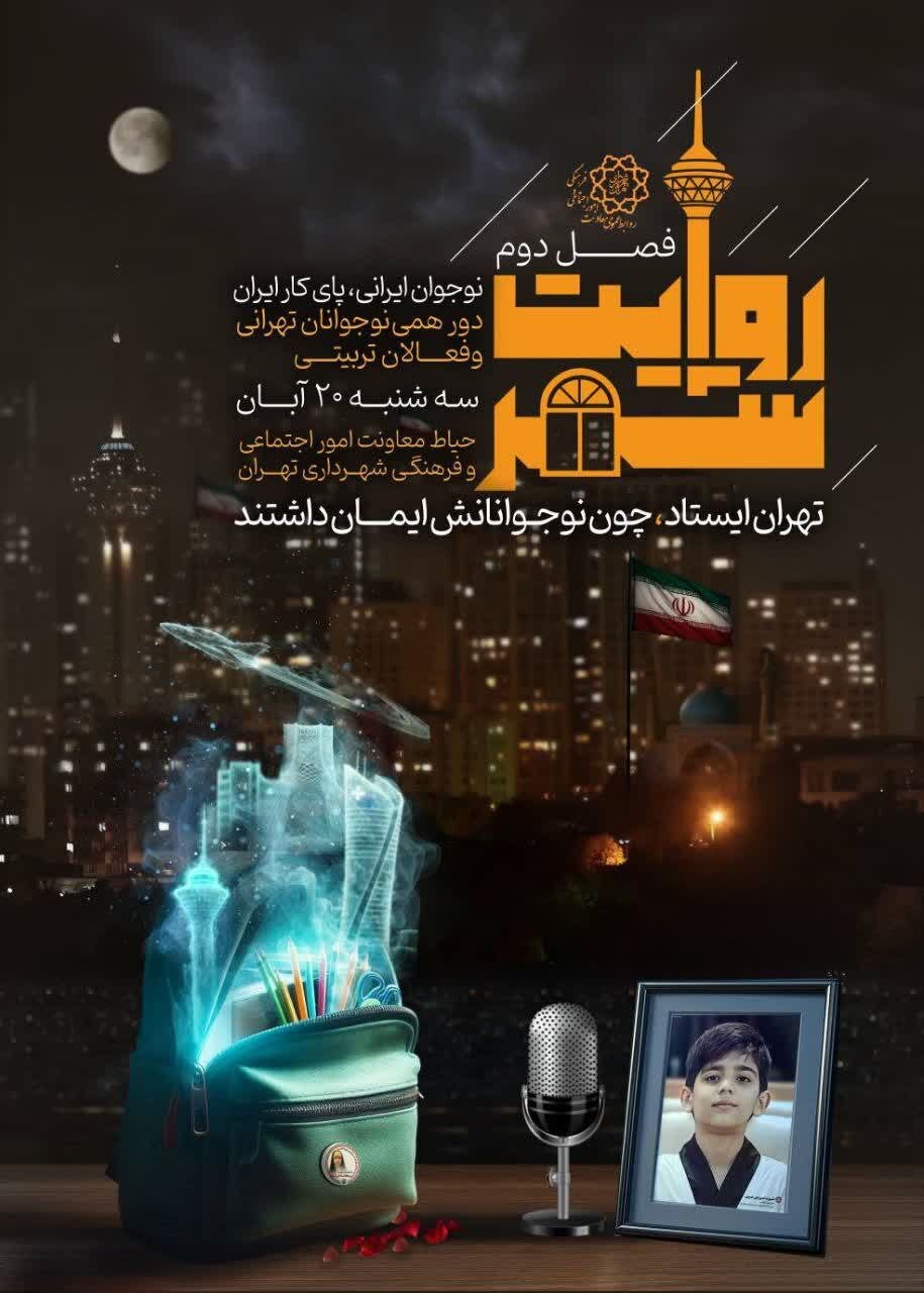 دومین گردهمایی «روایت شهر» با محوریت نقش رسانه برگزار میشود