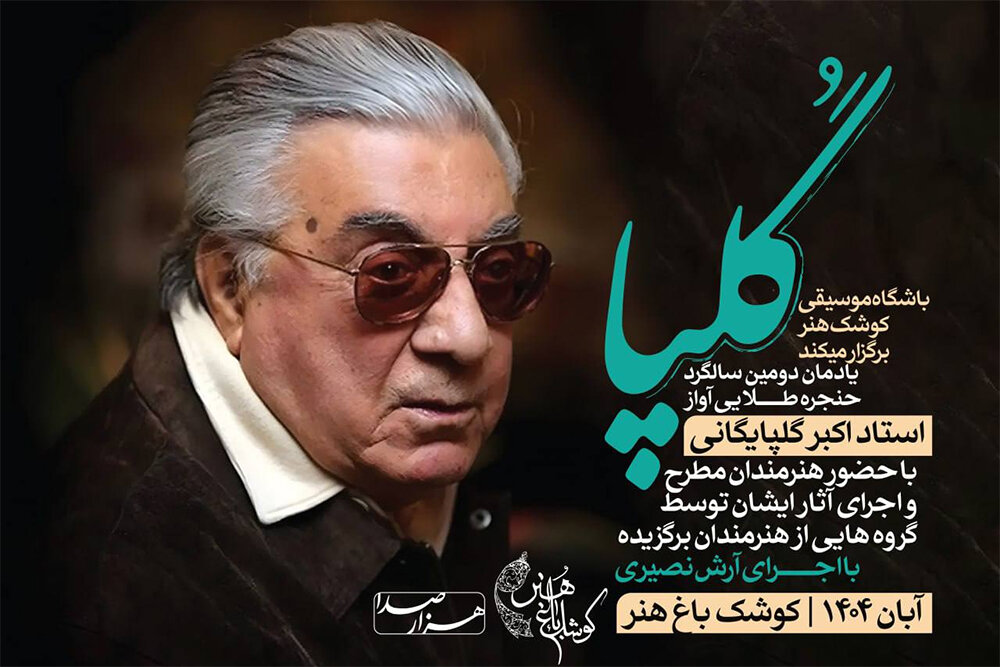 برنامه،كوشك،خوانندگي،گلپايگاني،سرپرستي،باغ،هنر،اجراي