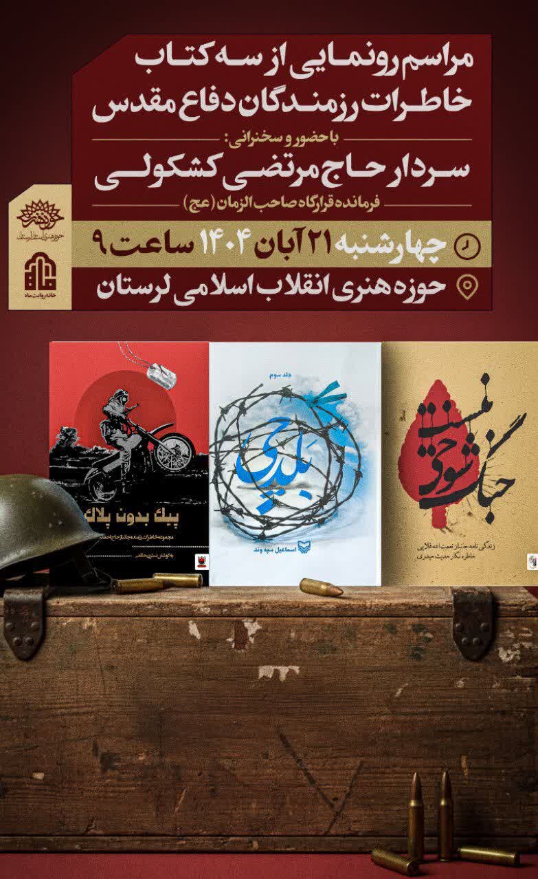 رونمایی از ۳ اثر تازه در حوزه خاطرات دفاع مقدس در لرستان