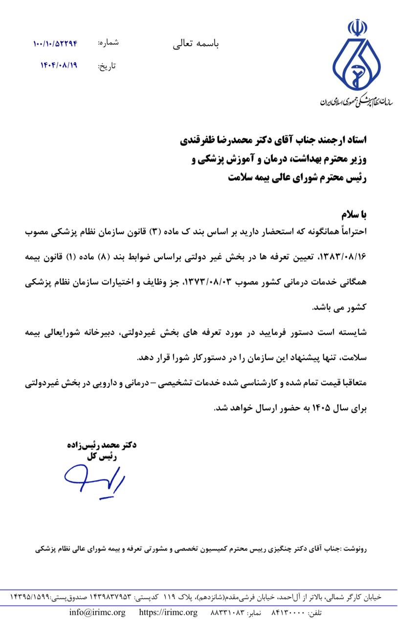 درخواست نظام پزشکی از رییس جمهور برای تعیین تعرفههای پزشکی سال ۱۴۰۵