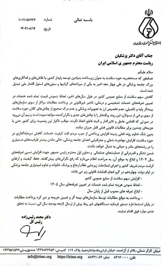 درخواست نظام پزشکی از رییس جمهور برای تعیین تعرفههای پزشکی سال ۱۴۰۵