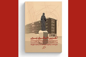 «آخرین اغواگری زمین» پناهی هنرمندانه برای کلمات