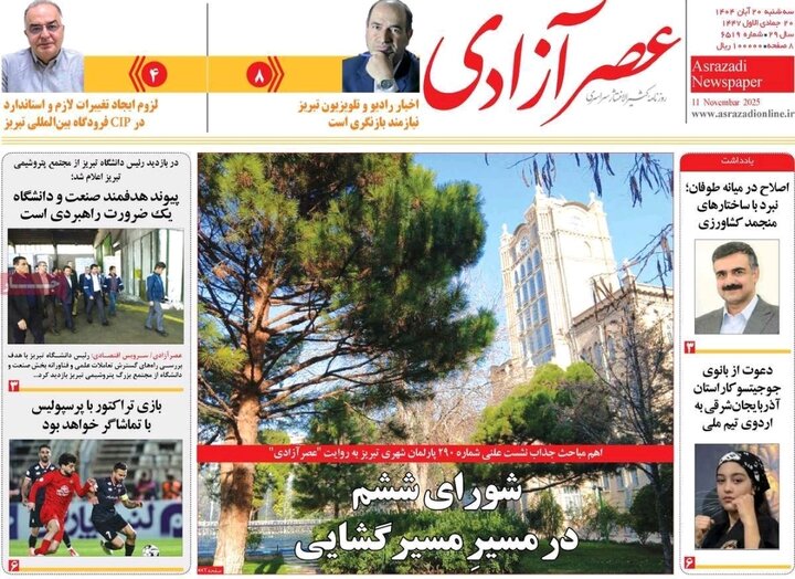 روزنامه های آذربایجان‌شرقی