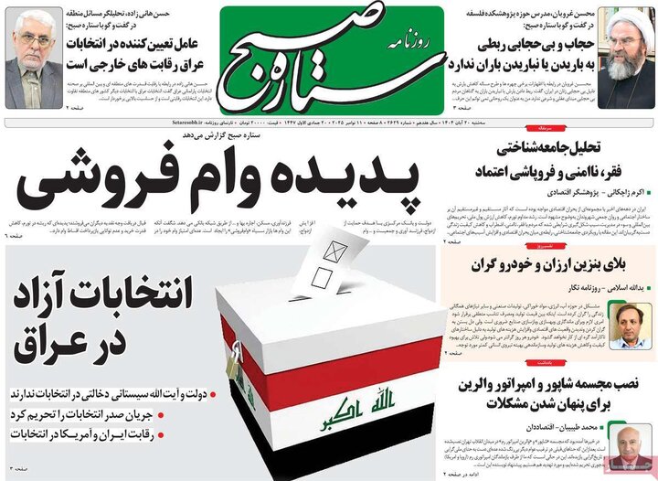 روزنامه های صبح 20 ابان