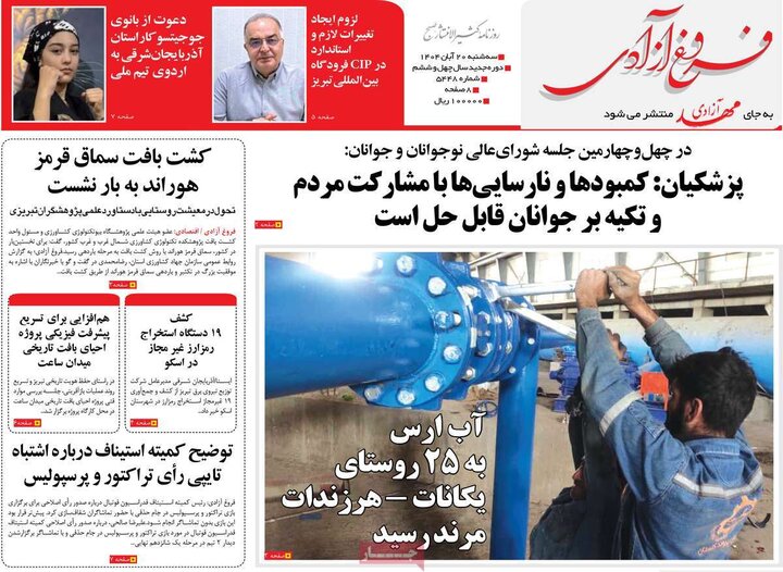 روزنامه های صبح 20 ابان