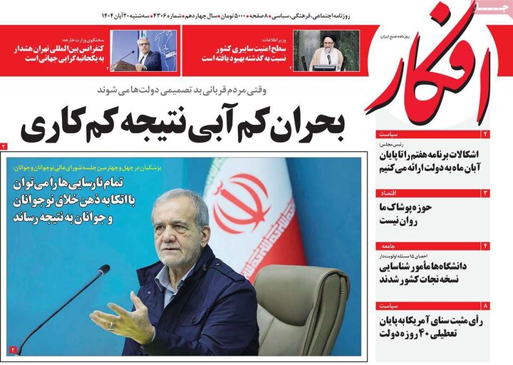 روزنامه های صبح 20 ابان