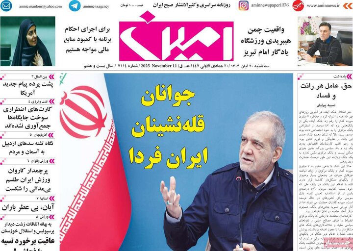 روزنامه های صبح 20 ابان