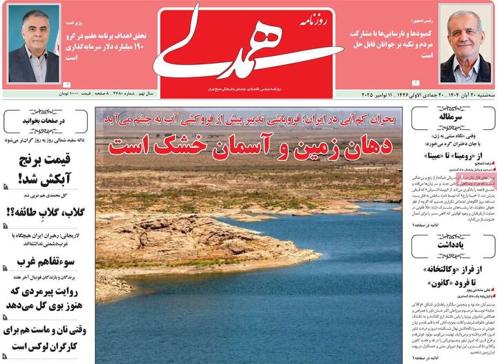 روزنامه های صبح 20 ابان