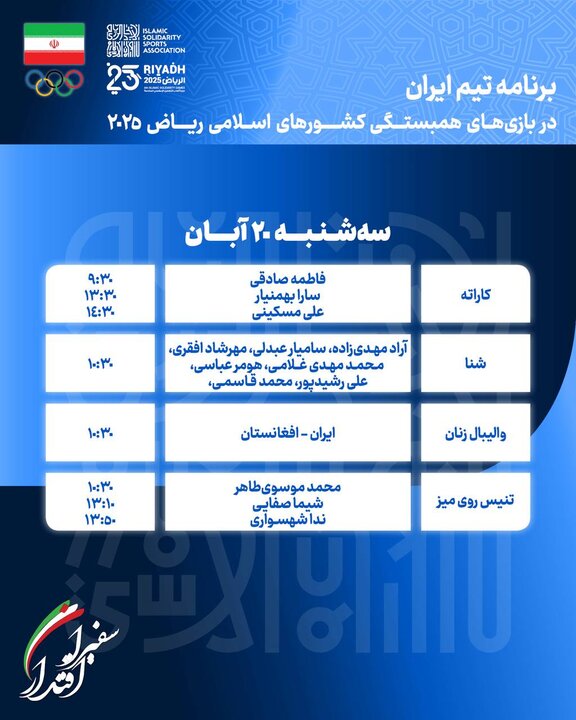 برنامه ورزشکاران ایران در چهارمین روز بازیهای اسلامی