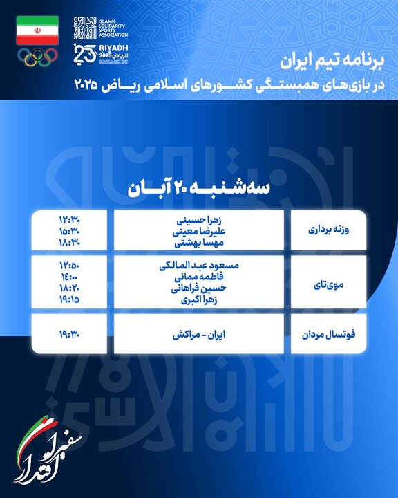 برنامه ورزشکاران ایران در چهارمین روز بازی‌های اسلامی