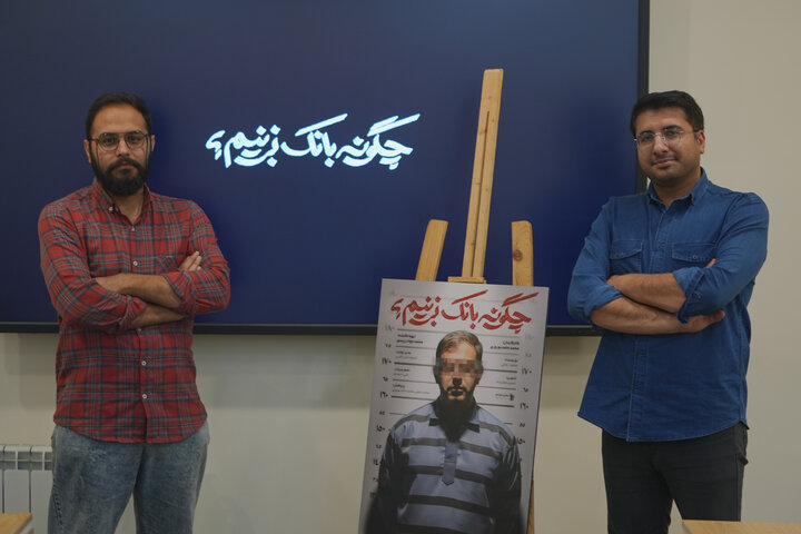 «چگونه بانک بزنیم؟» رونمایی شد؛ چند پرسش از عملکر بانک مرکزی