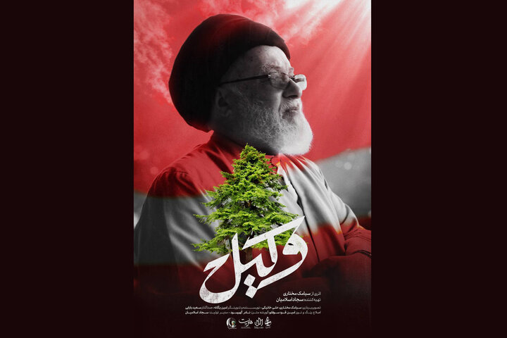 تیزر مستند «وکیل» منتشر شد تیزر مستند «وکیل» منتشر شد